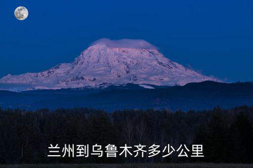 蘭州到烏魯木齊，坐飛機蘭州到烏魯木齊要幾小時