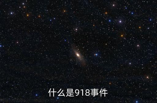 什么是918事件