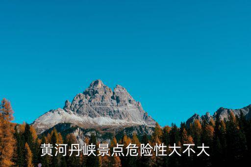 黃河丹峽，黃河丹峽景區的介紹