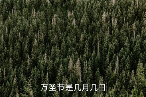 萬圣節是幾月幾日