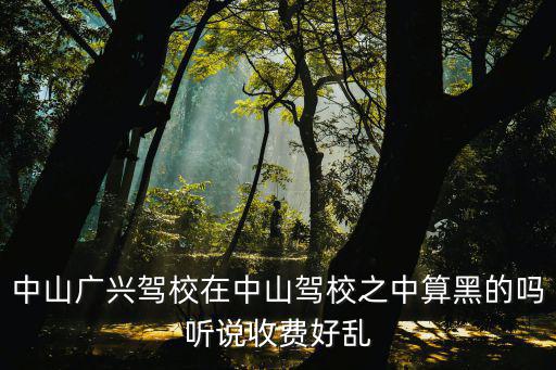 廣興，廣興船務(wù)公司怎么樣