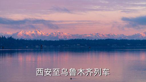 西安至烏魯木齊列車