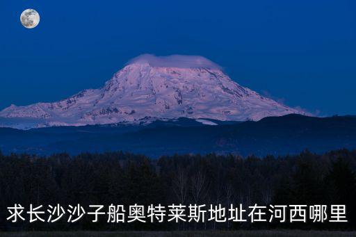 求長沙沙子船奧特萊斯地址在河西哪里