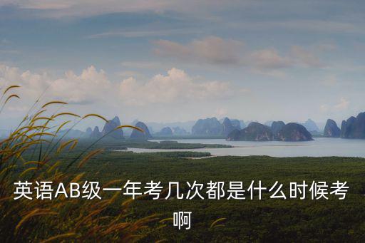 英語AB級一年考幾次都是什么時候考啊