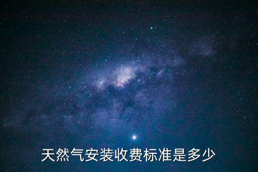 天然氣安裝收費標準是多少