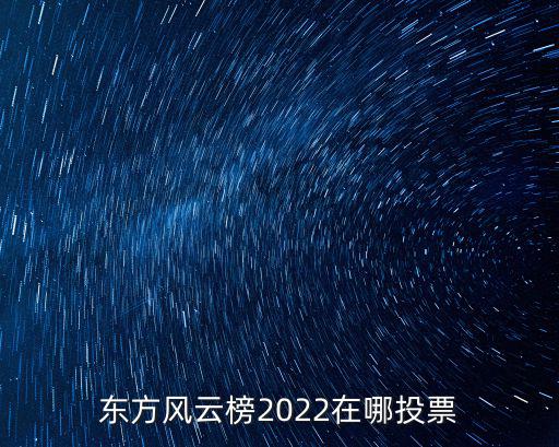 東方風云榜2022在哪投票
