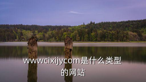 wwwcixijycom是什么類型的網(wǎng)站