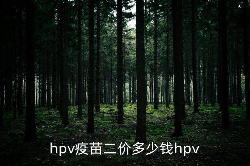 2價，hpv疫苗二價多少錢hpv