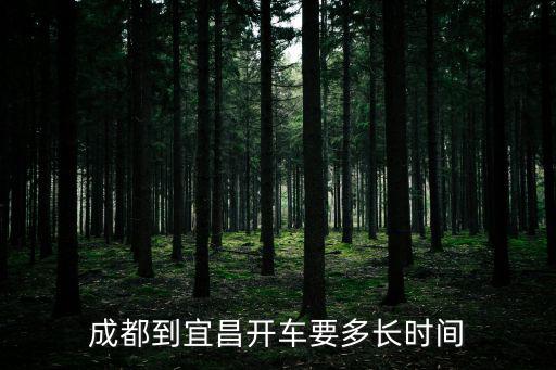 成都到宜昌開車要多長時間
