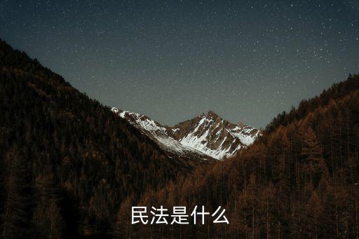 民法是什么