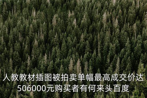 人教教材插圖被拍賣單幅最高成交價達506000元購買者有何來頭百度
