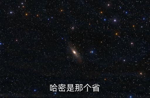 哈密是那個(gè)省