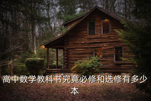高中數學教科書究竟必修和選修有多少本