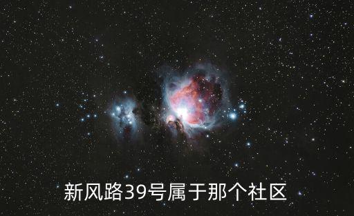 新風路39號屬于那個社區