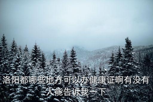 洛陽市第一中醫(yī)院，我的腎檢查出來有了結(jié)石難受的很洛陽哪有碎石的好的醫(yī)院不要莆百
