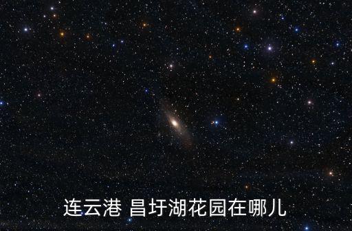 昌里花園，廣西北海最出名的花園是什么花園