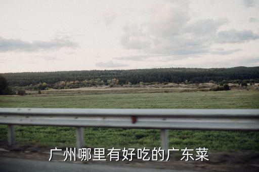 惠食佳，廣州黃埔文沖到惠食佳濱江路店地鐵怎么走