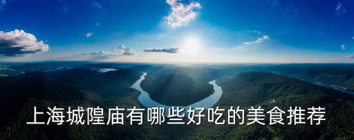 上海城隍廟有哪些好吃的美食推薦