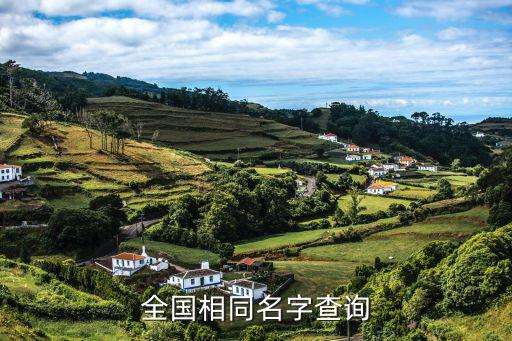 全國查重名，全國相同名字查詢