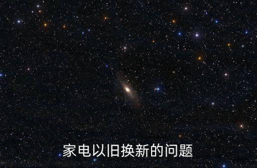 家電以舊換新的問題