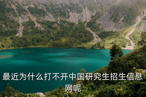 最近為什么打不開中國研究生招生信息網呢