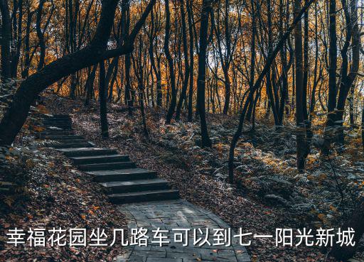 幸福花園坐幾路車可以到七一陽(yáng)光新城