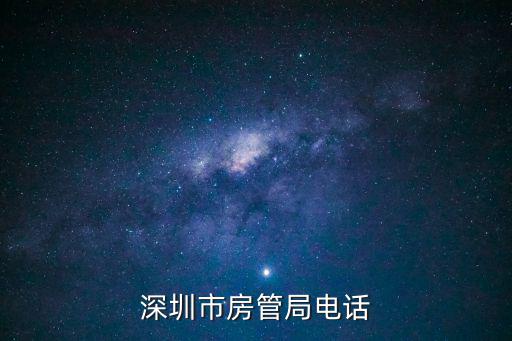 深圳市房管局電話