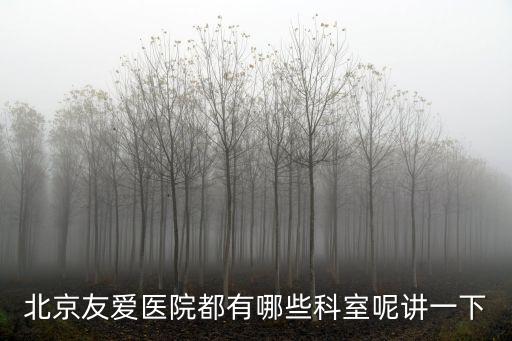 北京友愛醫院都有哪些科室呢講一下