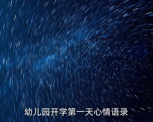 幼兒園開學第一天心情語錄