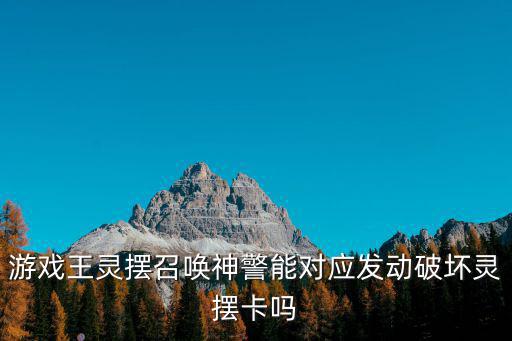 游戲王靈擺召喚神警能對應發動破壞靈擺卡嗎