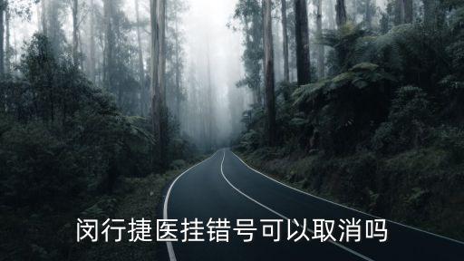 閔行捷醫掛錯號可以取消嗎