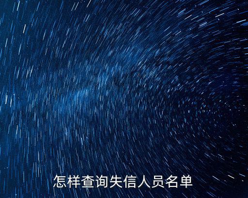 全國失信人員查詢，怎樣查詢失信人員名單