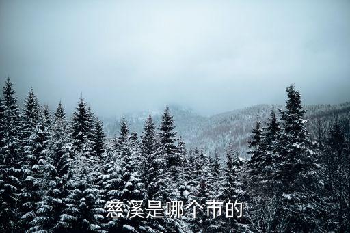 慈溪是哪個(gè)市的