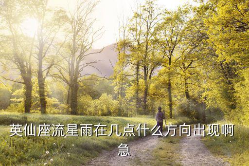 英仙座流星雨方位，英仙座流星雨會在哪個方向出現