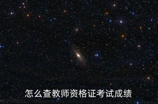 怎么查教師資格證考試成績