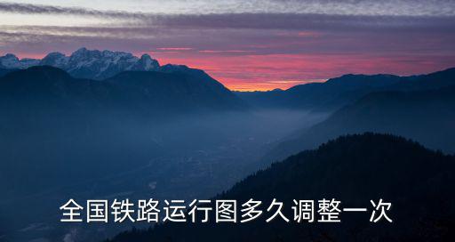 全國鐵路運行圖多久調(diào)整一次