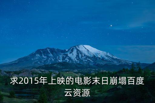 求2015年上映的電影末日崩塌百度云資源