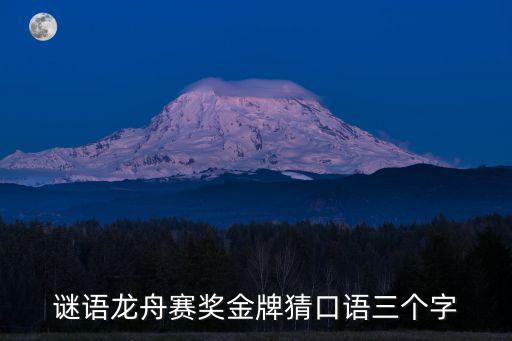 獎金牌，謎語龍舟賽獎金牌猜口語三個字