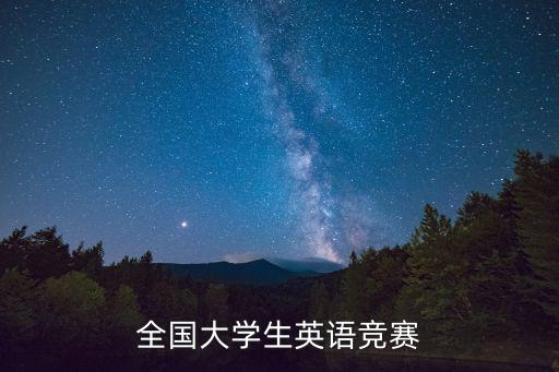 全國大學生英語競賽
