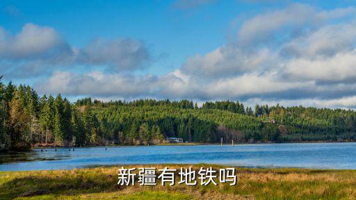 新疆有地鐵嗎
