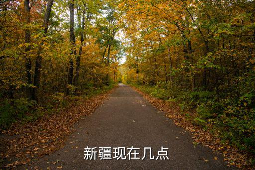 新疆現在幾點
