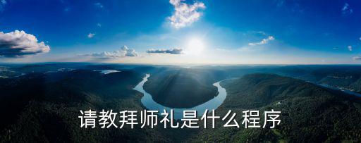 拜師禮流程，我要拜一個人為老師程序和禮儀