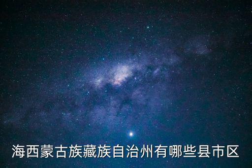 海西蒙古族藏族自治州有哪些縣市區