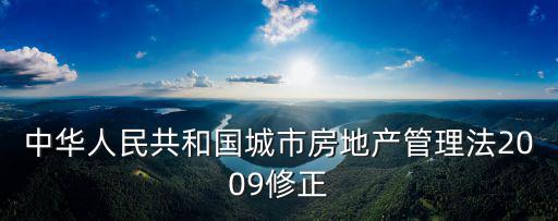 中華人民共和國城市房地產管理法2009修正