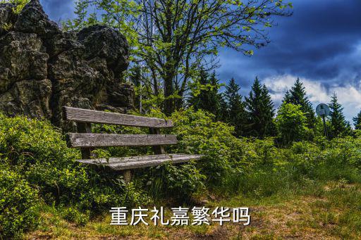 重慶禮嘉繁華嗎