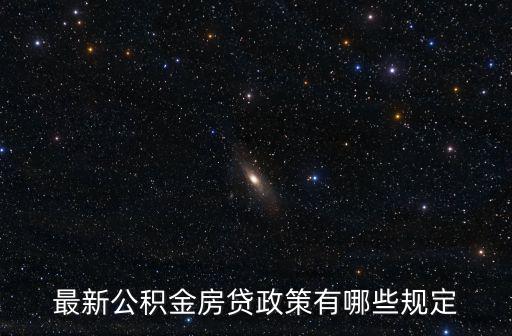 最新公積金房貸政策有哪些規(guī)定