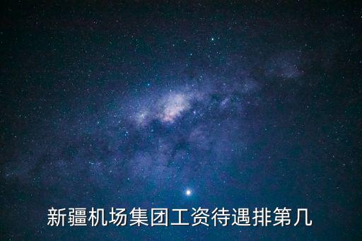新疆機場集團工資待遇排第幾