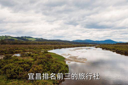 宜昌排名前三的旅行社
