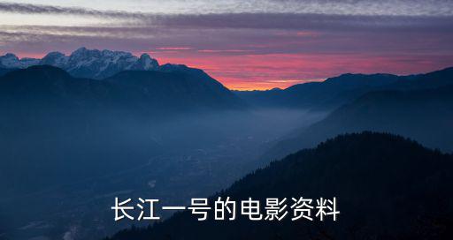 長江一號的電影資料