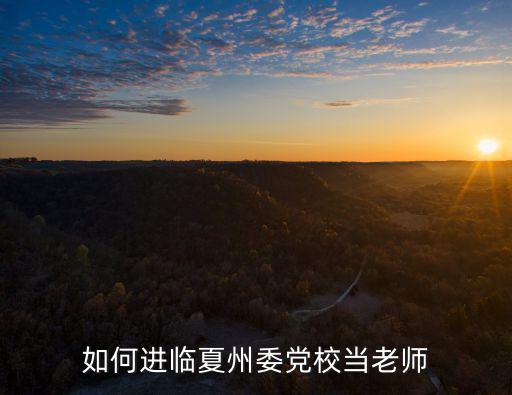 如何進臨夏州委黨校當老師